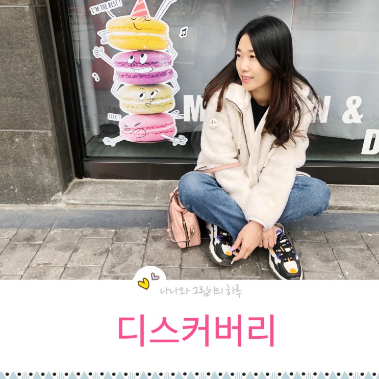  디스커버리 양털 테크후리스 가을 데일리룩 따숩다 :)