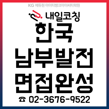2019년 하반기 한국남부발전 채용 면접 완성은 '내일코칭'에서!