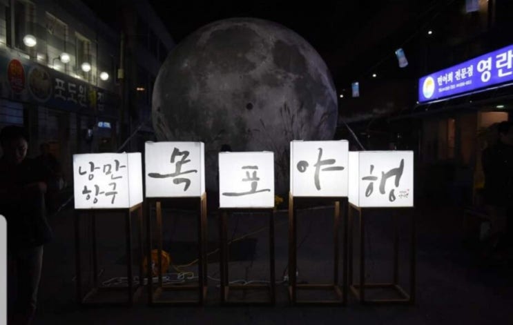  목포문화제야행탐방 목포축제