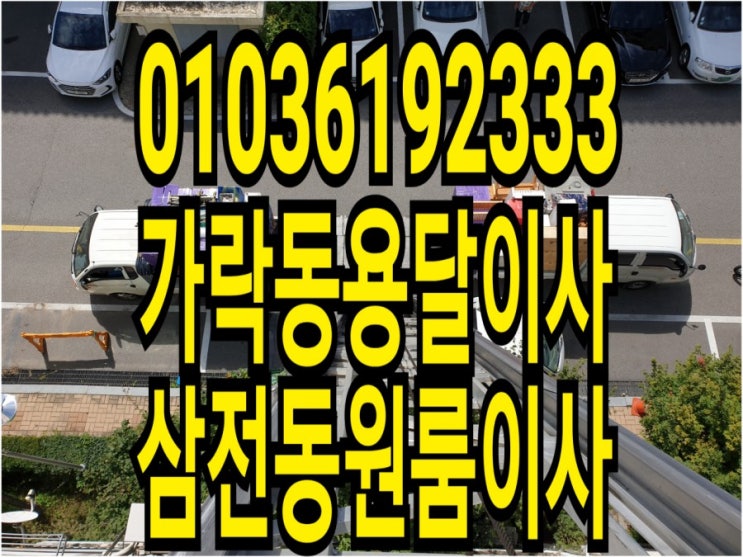  삼전동,가락동이삿짐센터/센타