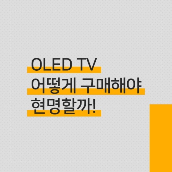  OLED TV 어떻게 구매해야 현명할까!