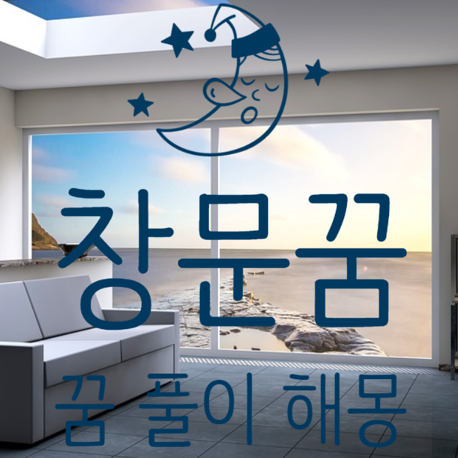  창문꿈 꿈 풀이 해몽