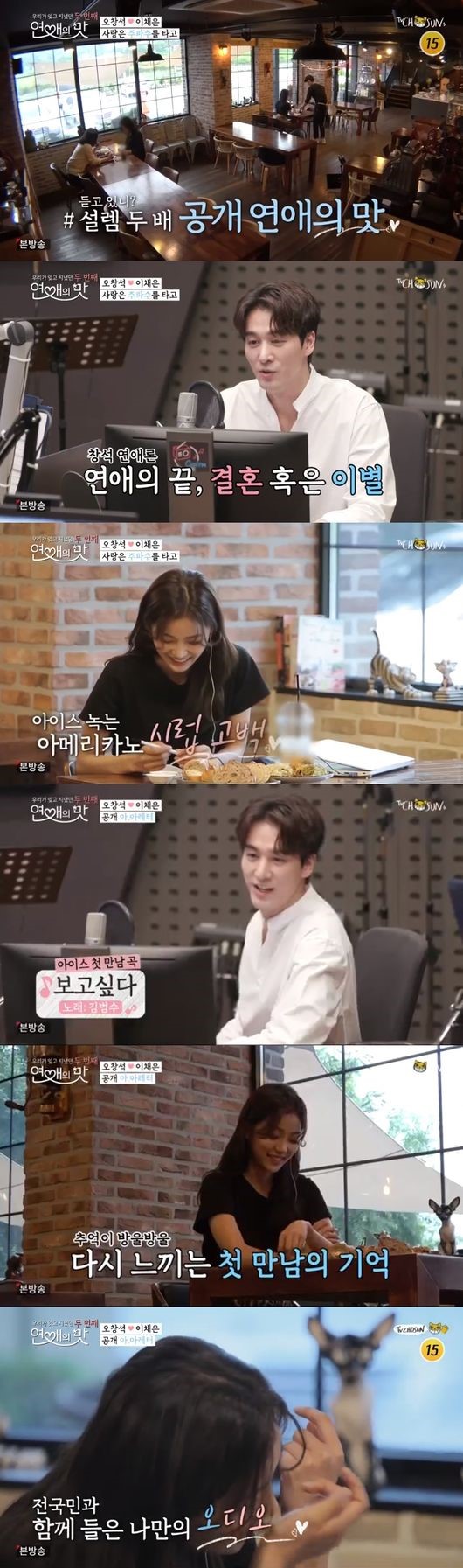  연애의 맛2 "방송 끝난 후가 진짜"… 고주원김보미→오창석이채은 '또 다른 시작'