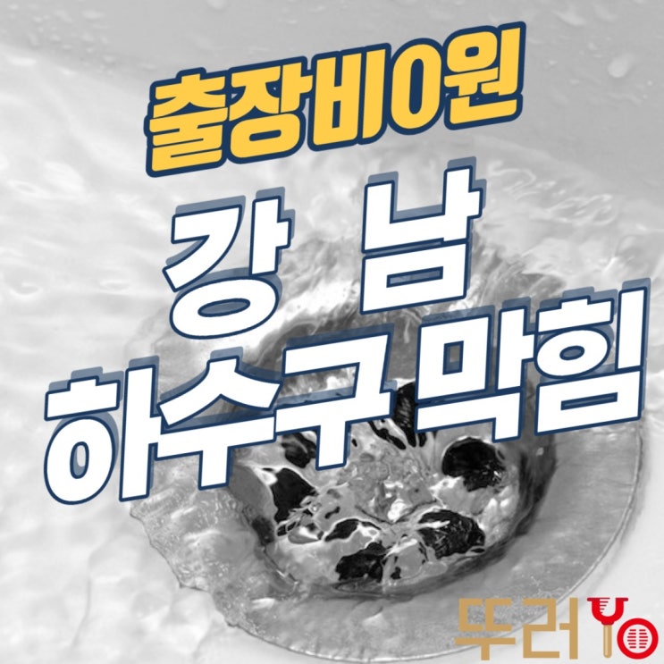  강남하수구막힘 서초까지 단박에 해결합니다~(feat.60만원이상 절약)
