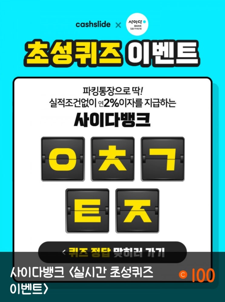  캐시슬라이드정답 "입출금통장"