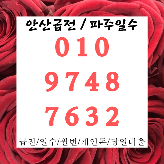  안산급전 파주일수 이제는 이곳에서