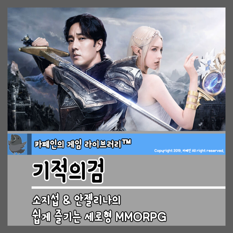  기적의검 - 소지섭 & 안젤리나의 쉽게 즐기는 세로형 MMORPG 무료게임 추천