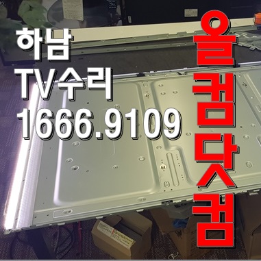  티비 55LM6100 LED 백라이트교체 하남 TV 수리 출장 AS