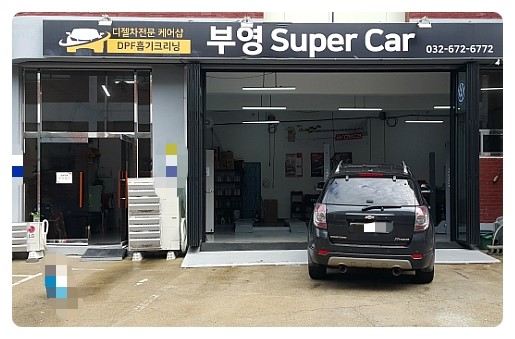  GM윈스톰 디젤차 엔진오일교환 디테일링오일교환시공 잔유제거+오일헹굼샤워2.5리터.부천 미국차GM 디젤차 합성엔진오일교환 전문점 부영수퍼카