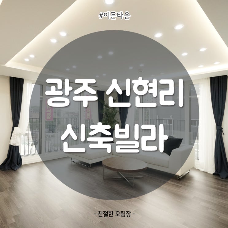  분당 생활권이 가능한 경기광주 신현리 넓은 3룸 신축빌라, 모던 화이트 인테리어 시스템에어컨 설치. 너무 예쁜 집, 신현리 이든타운