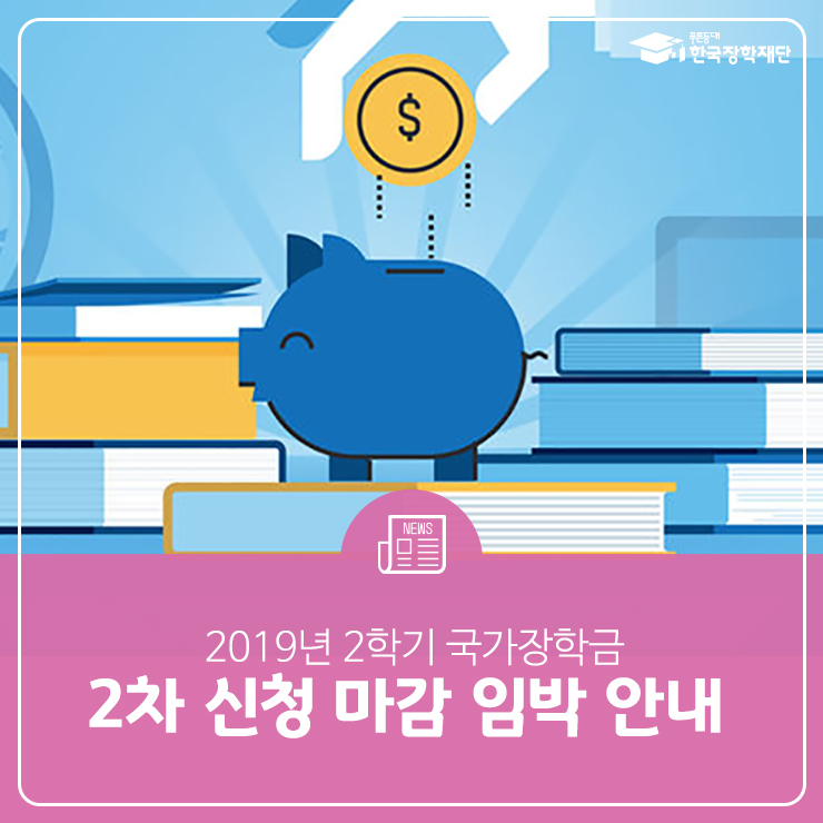  2019년 2학기 국가장학금, 2차 신청 마감 임박 안내
