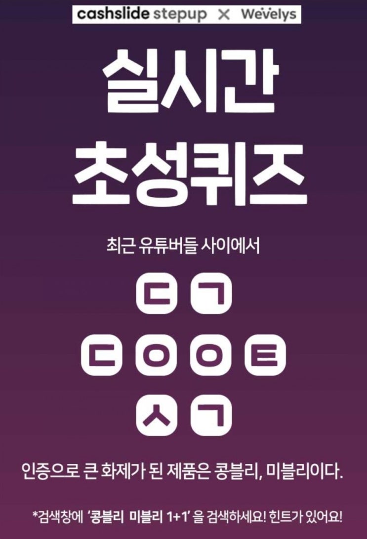  캐시슬라이드 초성퀴즈-콩블리 미블리 1+1 ㄷㄱㄷㅇㅇㅌㅅㄱ / ㅌㅅㅎㅁㅋ 정답은?