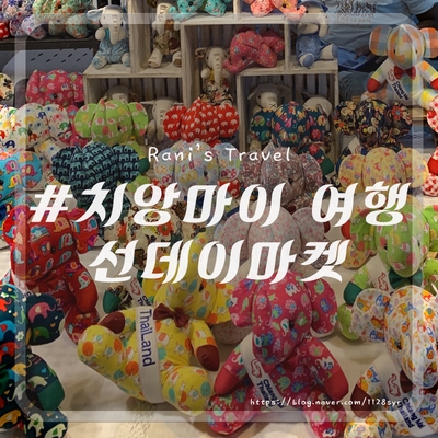  치앙마이 야시장 선데이마켓 강추 (시간,위치,쇼핑리스트)