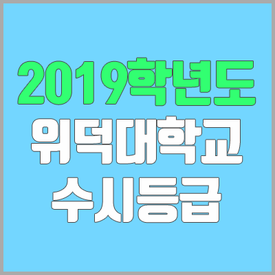 위덕대학교 수시등급 (2019학년도, 경쟁률, 충원, 추합, 예비번호)