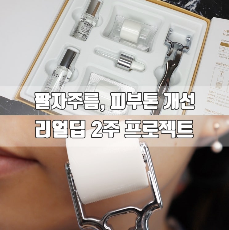  리얼딥 눈밑주름 팔자주름개선화장품 2주 프로젝트 후기!