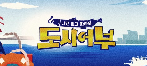  도시어부 재방송 낚시꾼의 대리만족~