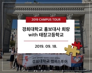  [경희대학교 캠퍼스 투어] 태장고등학교 2019.09.18