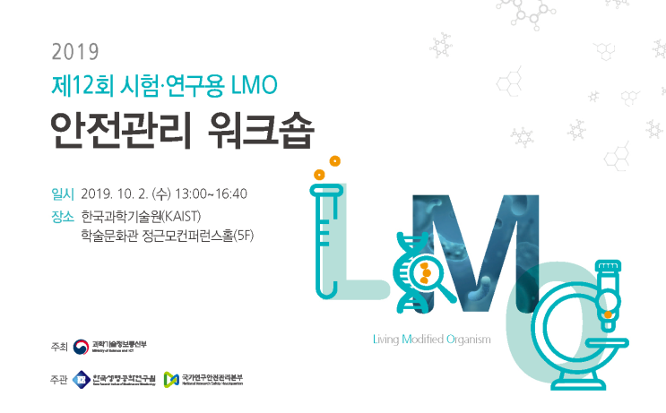 [연구안전 서포터스] 2019 제12회 시험,연구용 LMO 안전관리 워크숍