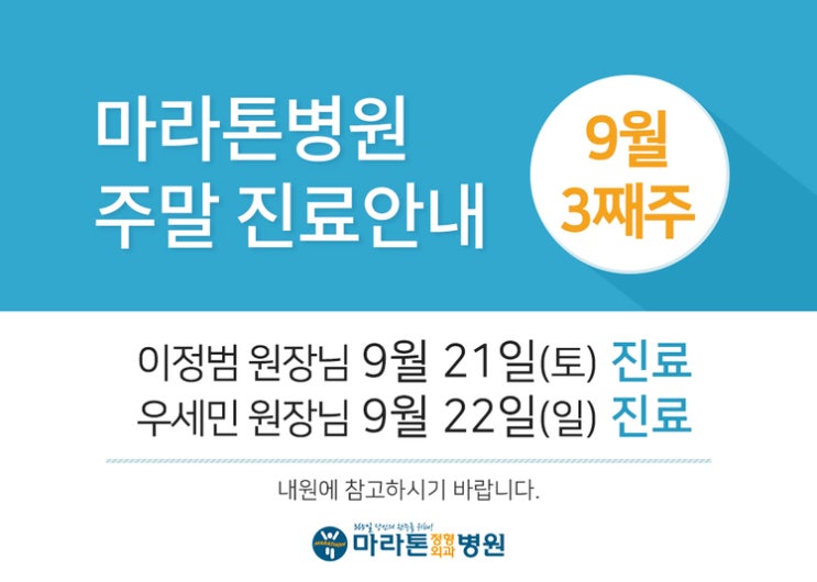  마라톤병원 9월 3째주 주말 진료 원장 안내