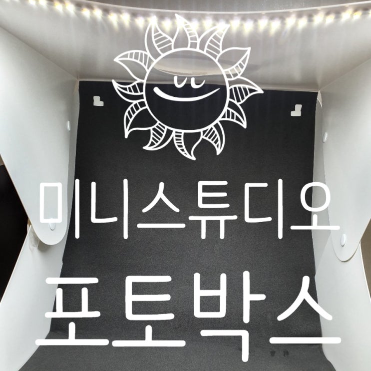  미니스튜디오만들기 사진촬영 LED조명 배경지