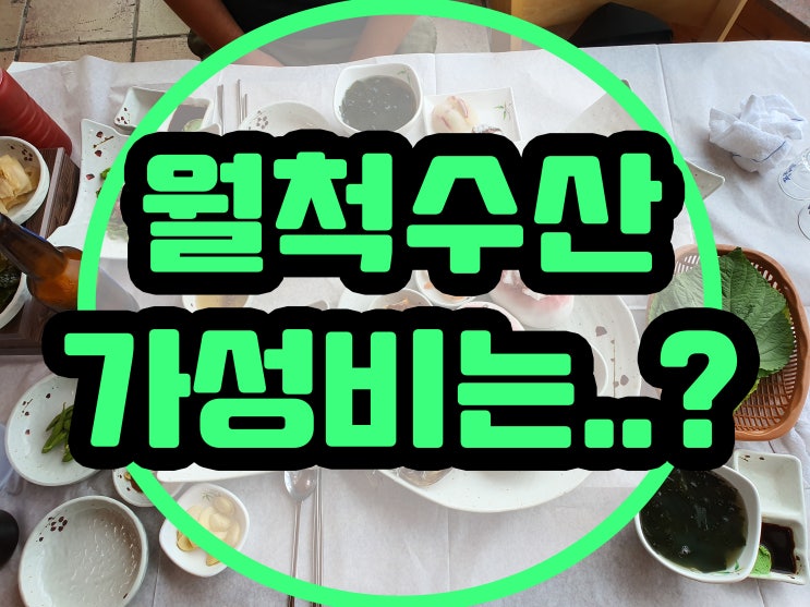  제주 동한두기 횟집 월척수산  여행1일차