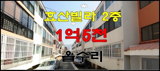  명장동 효산빌라 / 20평 / 올수리 / 로얄층