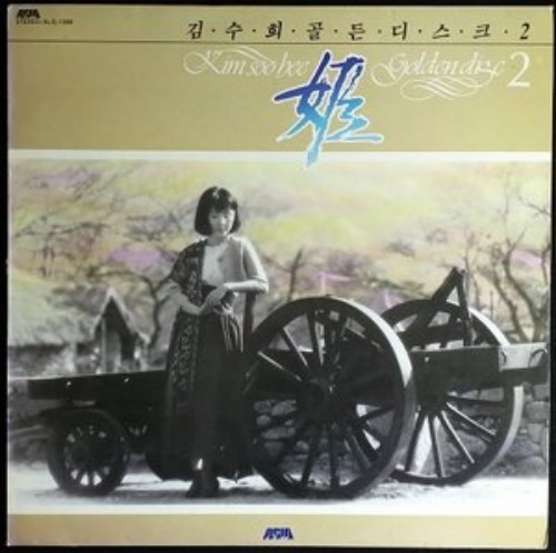  [Selling] 김수희 - 김수희 골든디스크 2 <중고LP>