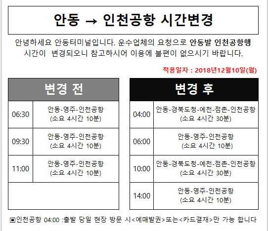  안동에서 인천공항 버스시간표, 안동터미널 시간표 [2019.09.24 기준]