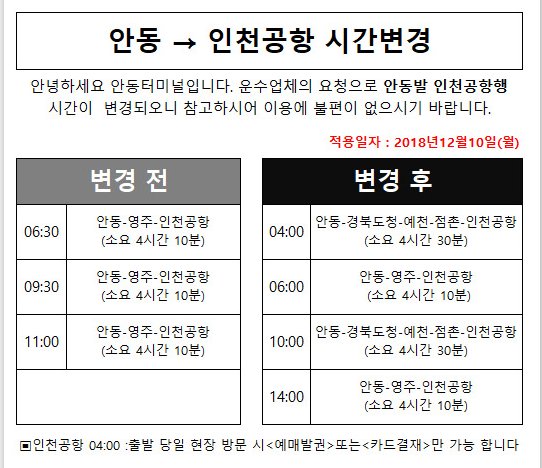 안동에서 인천공항 버스시간표, 안동터미널 시간표 [2019.09.24 기준]