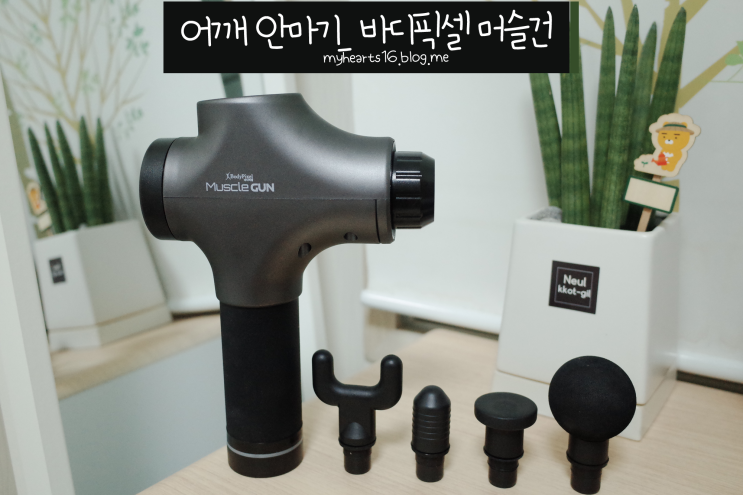  어깨안마기: 바디픽셀 머슬건, 츤츤이 마싸템