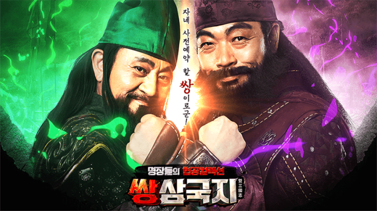 삼국지를 배경으로 펼쳐지는 수집형 RPG!! [쌍삼국지]