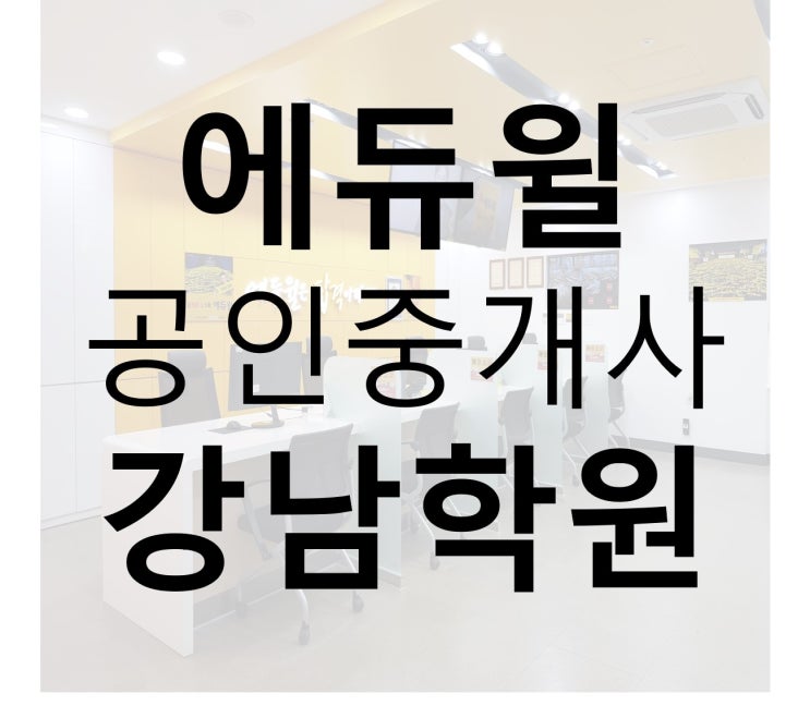 강남공인중개사학원 에듀윌강남학원