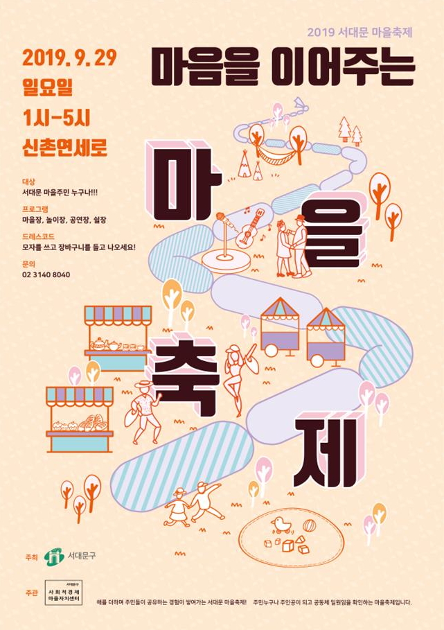  2019 서대문 마을축제 드레스코드는?
