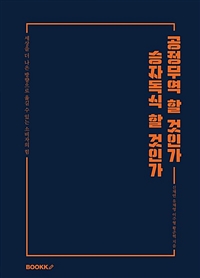  [POD] 공정무역 할 것인가 승자독식 할 것인가