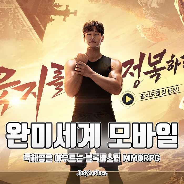  모바일게임출시예정 목록을 지배한 기대작 완미세계! 육지편 모델은 김종국?
