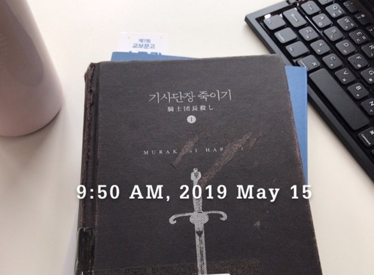  2019-04 / 기사단장죽이기 -무라카미 하루키