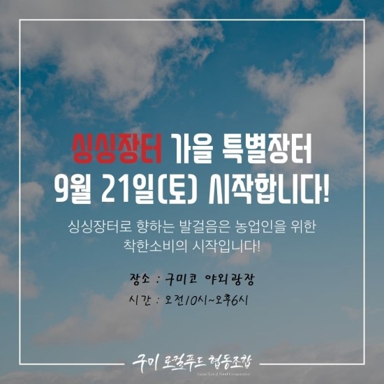  9월21일(토) 싱싱장터 및 GMO 청정구미 강연회 소개