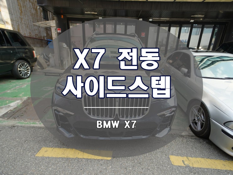 BMW X7 전동 발판으로 편의성을 업그레이드하다