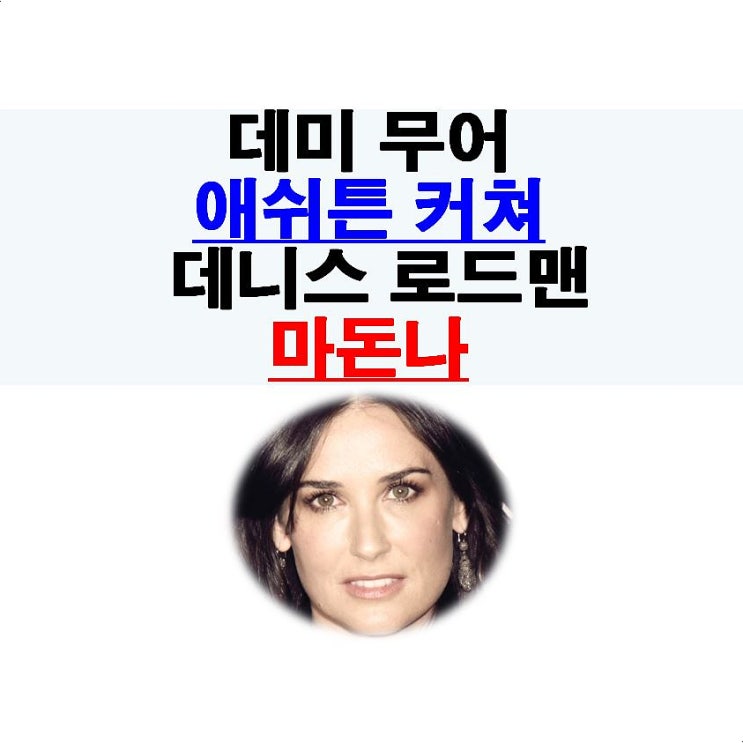 추잡s::데미 무어=애쉬튼 커쳐와 3명이서, 데니스 로드맨=마돈나가 2천만달러를...