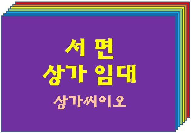  서면 대형상가 임대 서면2번가 메인 거리 부전동 점포