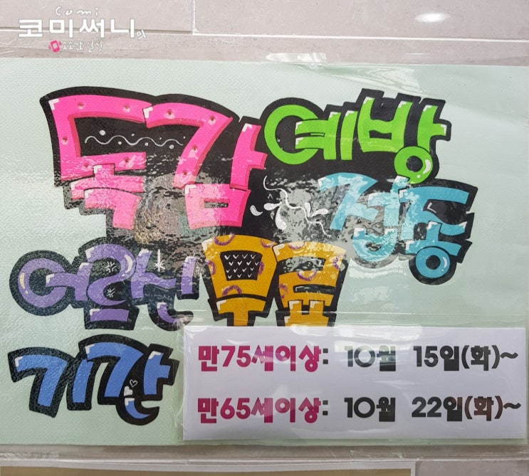 2019~2020절기 인플루엔자 국가예방접종 독감 무료접종 기간 및 접종 용량 (어린이, 임산부, 어르신 독감 무료접종) 올해도 어김없이 어르신 독감 예방접종 피오피 만들기 2019~2020절기 인플루엔자 국가예방접종 독감 무료접종 기간 및 접종 용량 (어린이, 임산부, 어르신 독감 무료접종) 올해도 어김없이 어르신 독감 예방접종 피오피 만들기