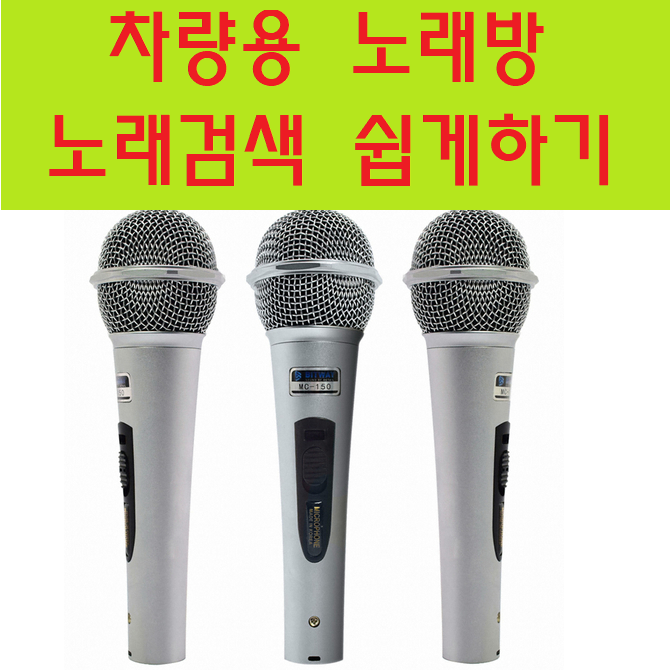  관광버스 차량용 노래방기계  음성으로 노래검색 쉽게하기