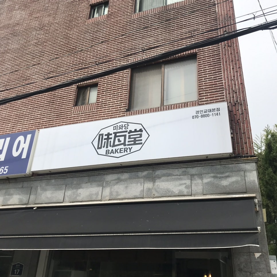 미와당 경인교대본점 사진 1