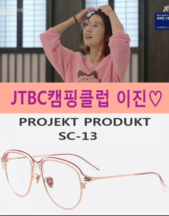  캠핑클럽 이진 안경 핫템