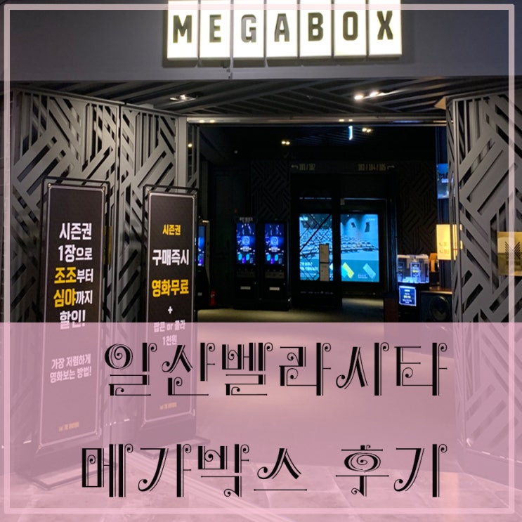  벨라시타 메가박스 후기