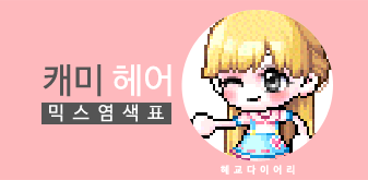  [KMS 캐시] 메이플스토리 캐미 헤어 믹스염색표(믹염)