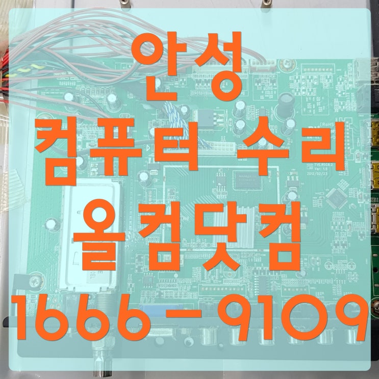 안성 컴퓨터 수리 전원 오류 불량 출장 AS 접촉 고장 방문