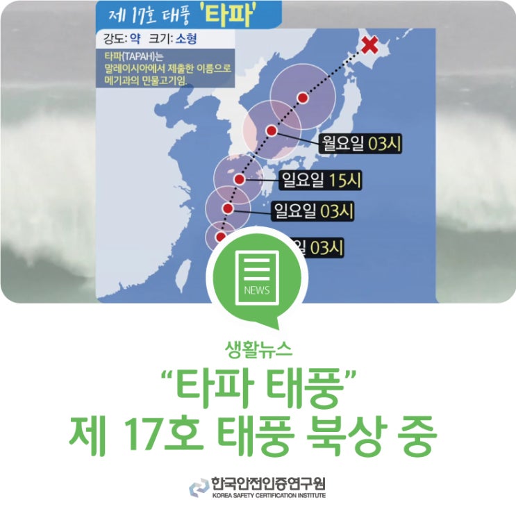  [생활뉴스]  제17호  태풍 '타파' 북상 중 비 몰고 올듯