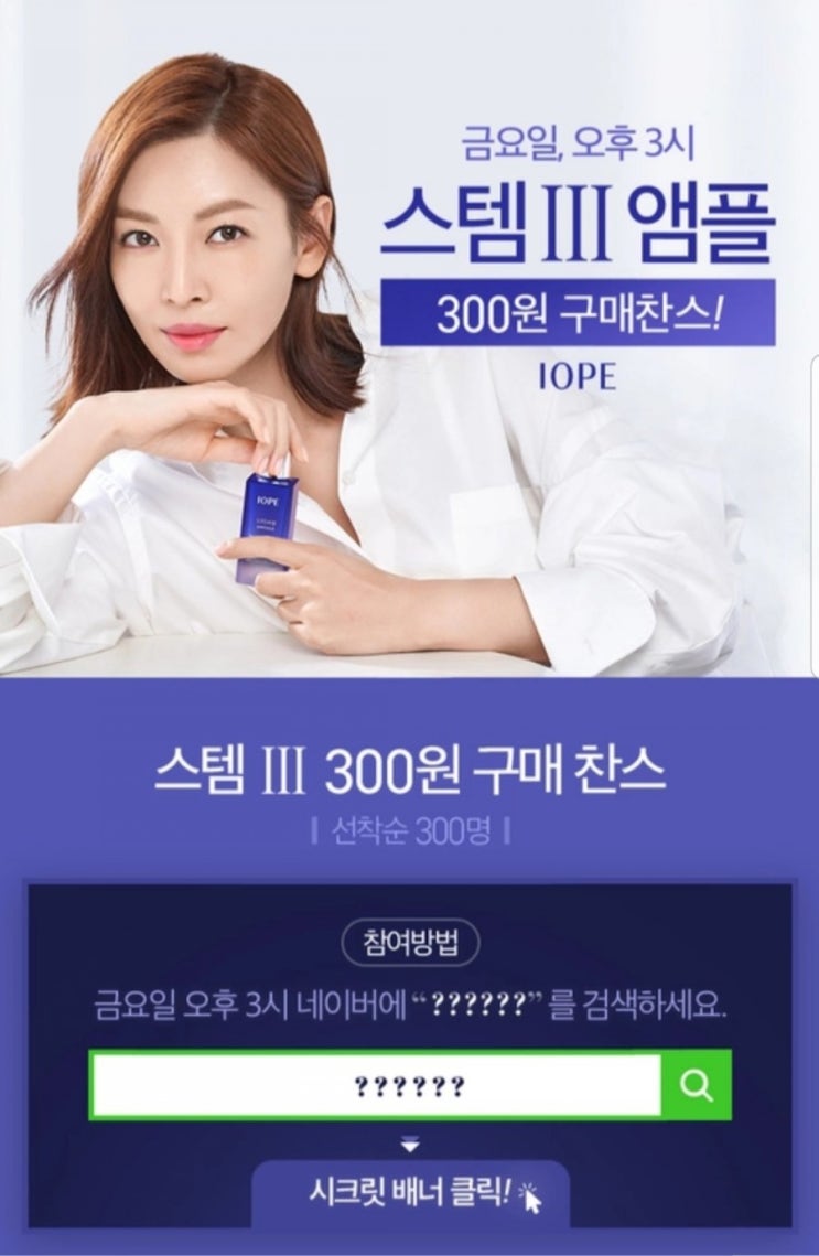  (화장품샘플) 아이오페 스템3 앰플 300원구매찬스 (20일 3시, 선착순)