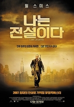  [나는 전설이다] (I Am Legend, 2007) : 누가 전설인가